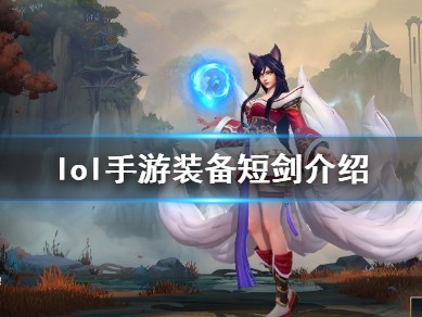 【搬砖攻略】英雄联盟手游短剑介绍游戏攻略_手游下载