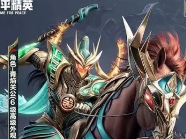 【攻略】《和平精英》青焰关公满级所需价格一览游戏攻略_手游下载