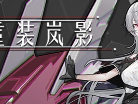 【端游推荐】重装岚影 v1.058 中文（解压即玩）游戏攻略_手游下载