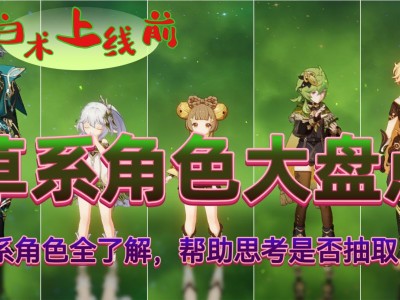 【原神搬运】白术抽取前必看！拒绝重复定位，草系角色先了解游戏攻略_手游下载