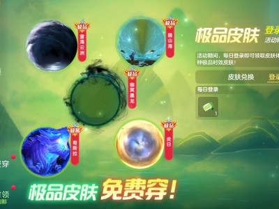 【攻略咨询贴】极品皮肤免费穿游戏攻略_手游下载