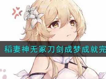 刀剑成梦(刀剑成梦任务攻略)