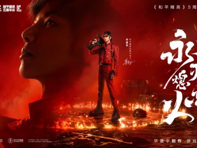【资讯】华晨宇首次创作！和平精英5周年主题曲《永不熄灭的火焰》上游戏攻略_手游下载