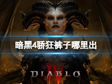 【快爆攻略】暗黑4骄狂裤子哪里出游戏攻略_手游下载