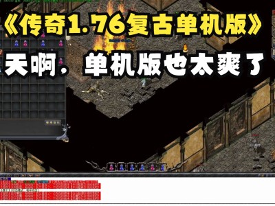 复古传奇1.76合成版本_复古传奇176合成版本下载