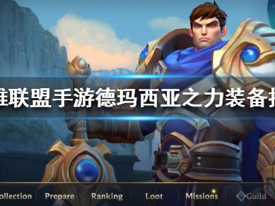 【搬砖攻略】英雄联盟手游盖伦攻略游戏攻略_手游下载