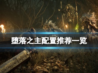 【快爆攻略】《堕落之主》配置要求高吗？配置推荐一览游戏攻略_手游下载