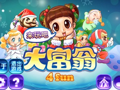【手游推荐】大富翁4fun游戏攻略_手游下载