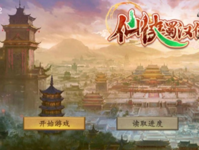 【手游推荐】《仙剑蜀汉传》内置存档游戏攻略_手游下载