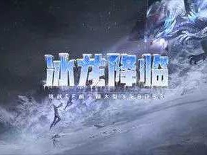 【搬砖攻略】4.2版本手游首条原创元素龙冰龙简介游戏攻略_手游下载