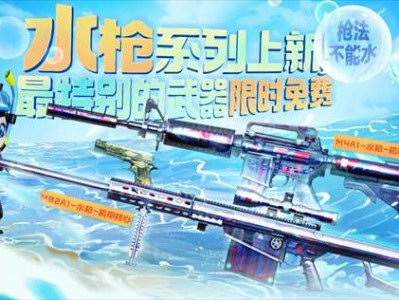 【资讯】水枪系列上新放送 惊喜练枪场5.6限时开启游戏攻略_手游下载