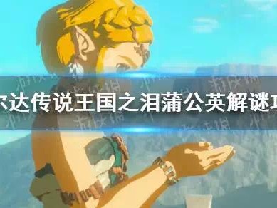 【快爆攻略】《塞尔达传说王国之泪》蒲公英解谜攻略游戏攻略_手游下载
