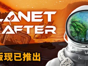【端游推荐】星球工匠 v1.103 正式中文整合版游戏攻略_手游下载