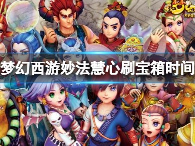 【游戏攻略】《梦幻西游》妙法慧心刷宝箱时间介绍游戏攻略_手游下载
