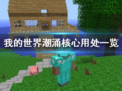 【MC爆肝组】《我的世界》潮涌核心有什么用 潮涌核心用处一览游戏攻略_手游下载