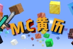 【MC黄历】2023年9月4日 星期一游戏攻略_手游下载