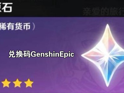 原神兑换码2021永久7月份2.0的简单介绍