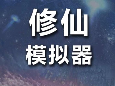 【手游推荐】修仙模拟器之我要修真游戏攻略_手游下载
