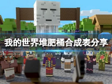 【MC爆肝组】我的世界堆肥桶合成表分享 堆肥桶怎么做？游戏攻略_手游下载