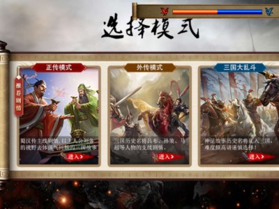 【手游推荐】盛三国蜀转 内置菜单游戏攻略_手游下载
