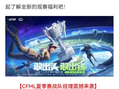 【资讯】2023CFML观赛指南第三周来袭！观赛即可领取QSZ9游戏攻略_手游下载