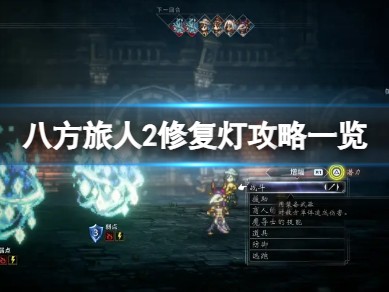 【快爆攻略】《八方旅人2》修复灯塔怎么完成？游戏攻略_手游下载