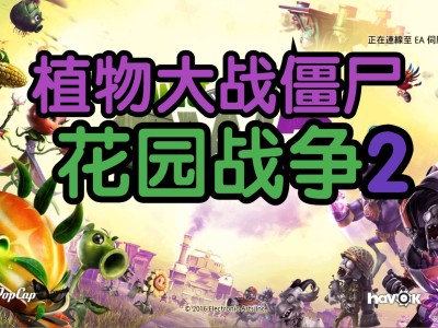 植物大战僵尸3d版花园战争破解版，植物大战僵尸3d版花园战争中文版