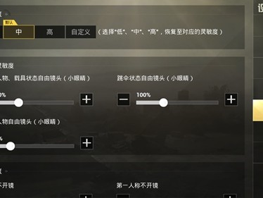 【攻略】和平精英灵敏度怎么设置 灵敏度设置推荐游戏攻略_手游下载