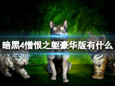 【快爆攻略】《暗黑破坏神4》憎恨之躯豪华版内容一览游戏攻略_手游下载