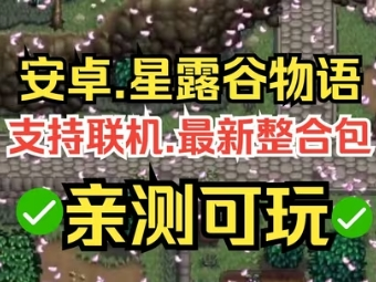 【手游推荐】星露谷物语，Steam完美移植版游戏攻略_手游下载