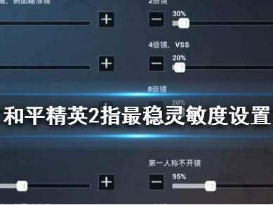 【攻略】《和平精英》2指最稳灵敏度怎么设置游戏攻略_手游下载