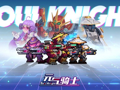 元气骑士宕冢(元气骑士wg)
