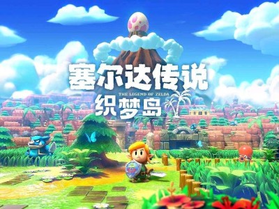 【手机/PC双端】塞尔达传说：织梦岛，附带金手指❗游戏攻略_手游下载