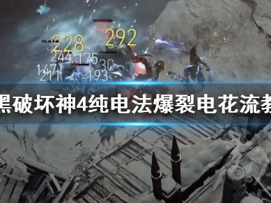 【快爆攻略】《暗黑破坏神4》纯电法爆裂电花流教学游戏攻略_手游下载