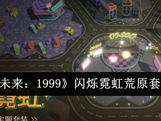【游戏攻略】重返未来1999闪烁霓虹荒原套装一览游戏攻略_手游下载