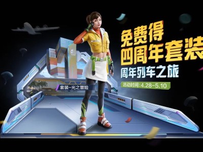 【搬砖】4周年列车之旅 领全新套装游戏攻略_手游下载