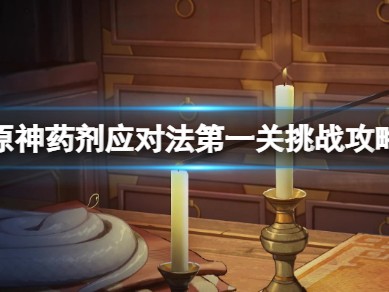 【原神搬运】《原神》药剂应对法之一怎么过？游戏攻略_手游下载