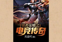 【游戏小说】王者荣耀之电竞传奇〖二〗游戏攻略_手游下载