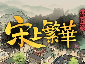 【端游推荐】满庭芳：宋上繁华 v0.5.9R 中文游戏攻略_手游下载