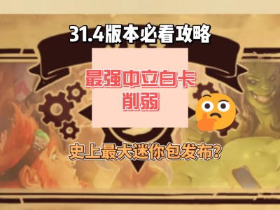 炉石传说迷你包什么时候出_炉石传说迷你包什么时候上线