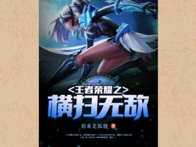 【游戏小说】王者荣耀之横扫无敌〖二〗游戏攻略_手游下载