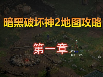 暗黑破坏神游戏攻略，暗黑破坏神游戏攻略技巧
