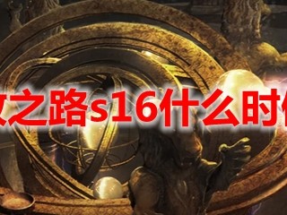 流放之路国际服s17什么时候开，流放之路国际服s17什么时候开新服