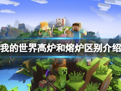 【MC爆肝组】《我的世界》高炉和熔炉有什么区别？高炉和熔炉区别介游戏攻略_手游下载
