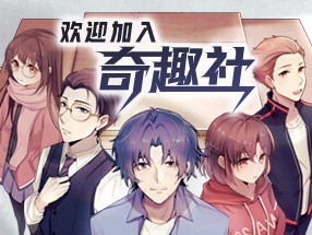 【端游推荐】欢迎加入奇趣社 中文（解压即玩）游戏攻略_手游下载