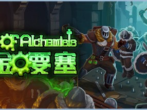 【端游推荐】炼金要塞 v0.8A 中文（解压即玩）游戏攻略_手游下载