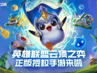 【快爆资咨】
	《金铲铲之战》游戏攻略_手游下载