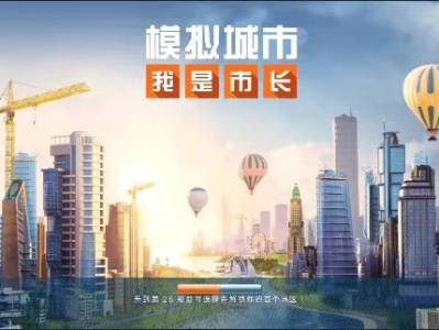 【手游推荐】模拟城市 我是市长离线版游戏攻略_手游下载