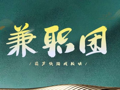 【游戏】兼职团纳新【含8周年】游戏攻略_手游下载