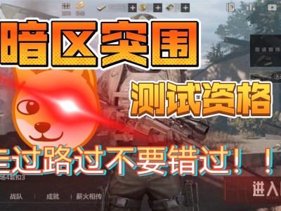 包含暗区突围兑换码2022十月的词条